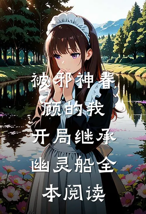 被邪神眷顾的我，开局继承幽灵船全本阅读