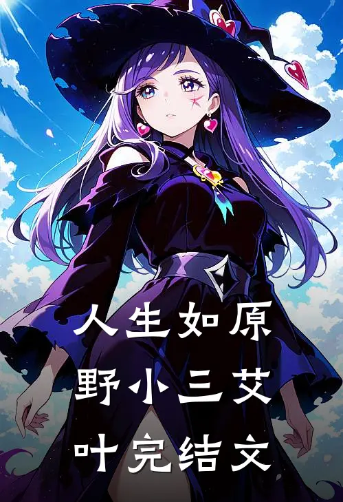 人生如原野小三艾叶完结文