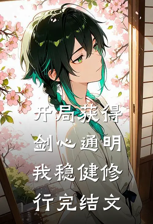 开局获得剑心通明,我稳健修行完结文章