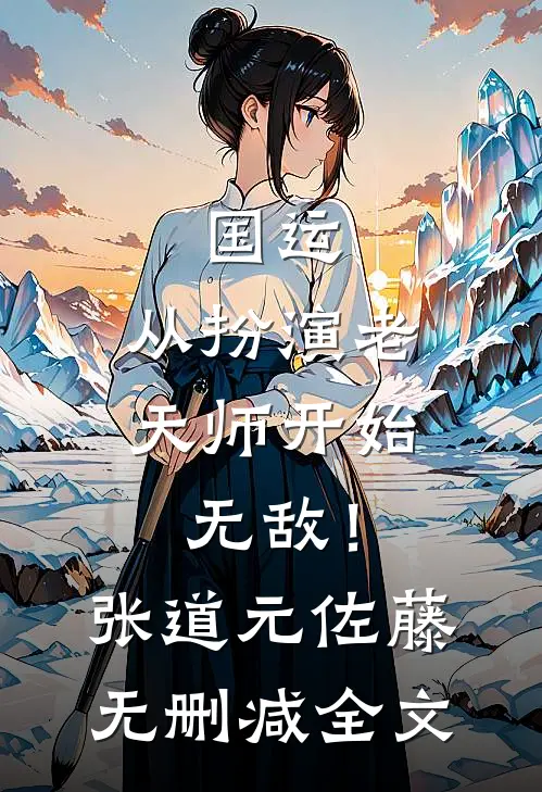 国运：从扮演老天师开始无敌！张道元佐藤无删减全文