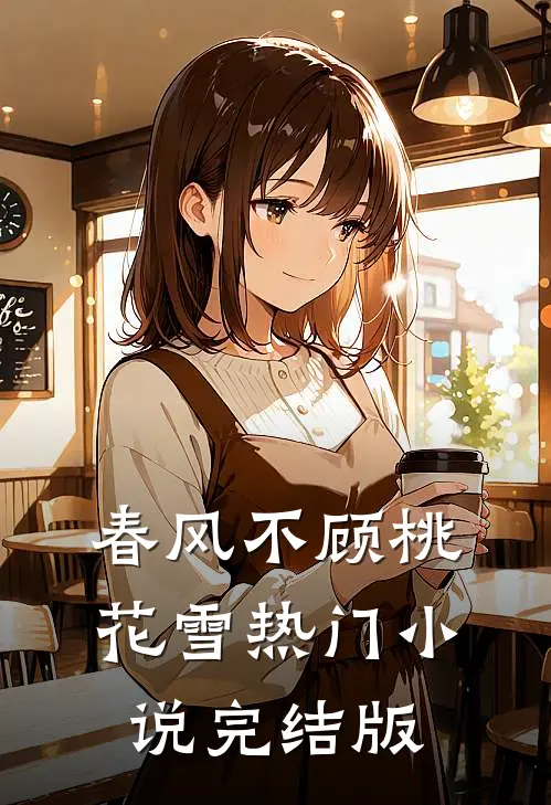 春风不顾桃花雪热门小说完结版