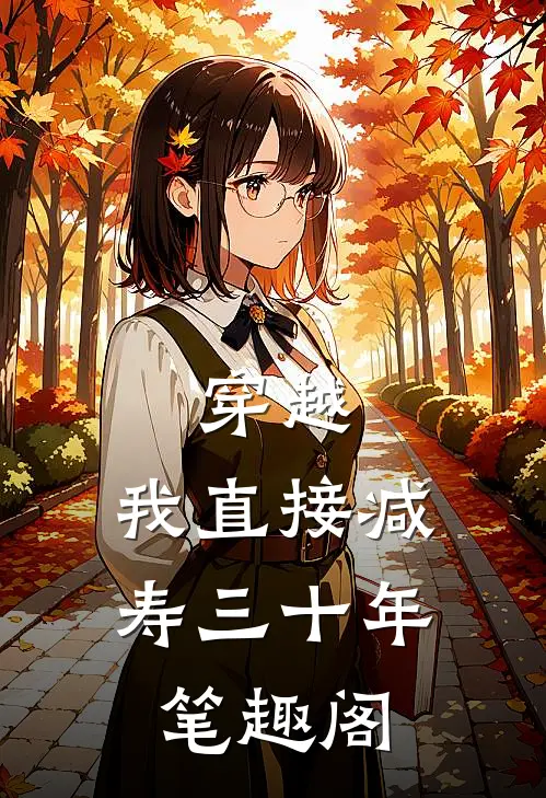 穿越：我直接减寿三十年笔趣阁