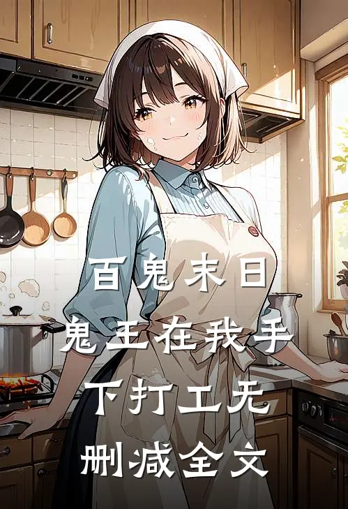 百鬼末日，鬼王在我手下打工无删减全文