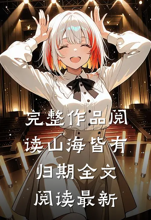 完整作品阅读山海皆有归期全文阅读最新