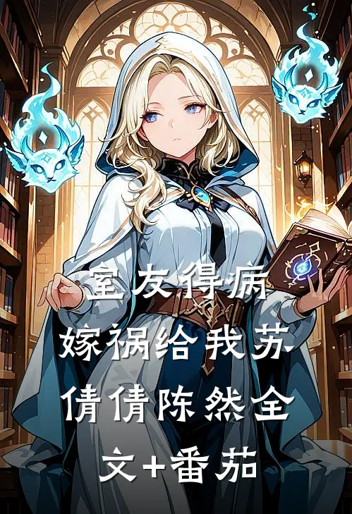 室友得病，嫁祸给我苏倩倩陈然全文+番茄