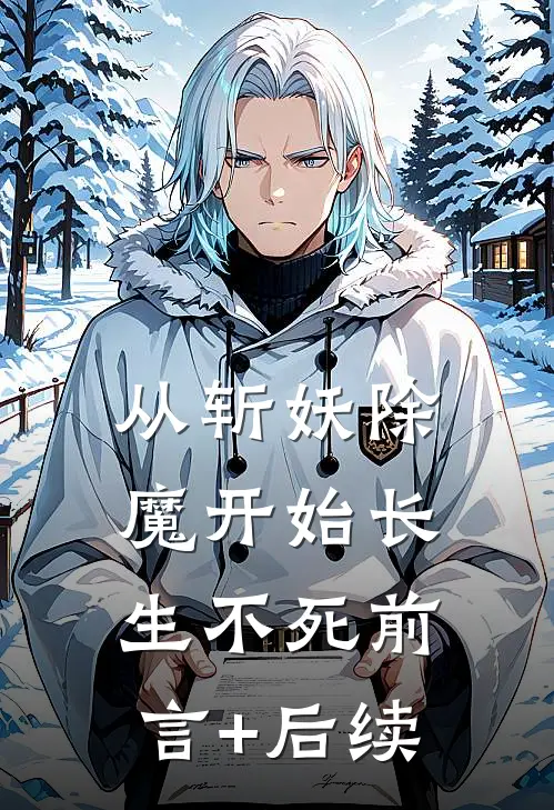 从斩妖除魔开始长生不死前言+后续