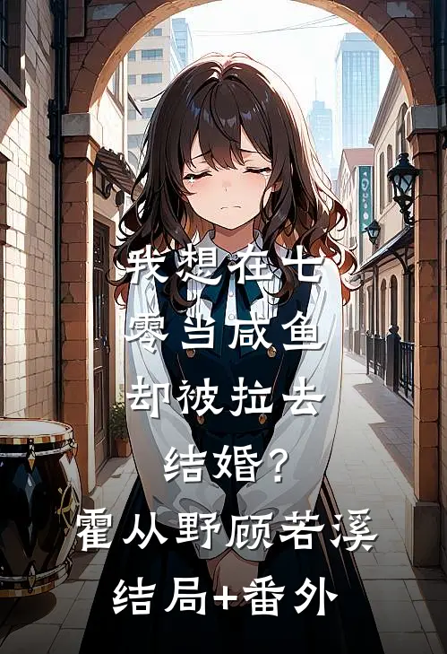 我想在七零当咸鱼，却被拉去结婚？霍从野顾若溪结局+番外
