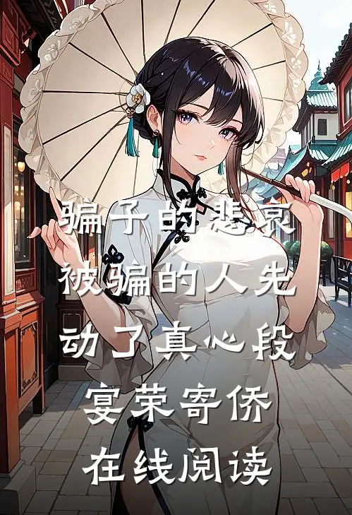 骗子的悲哀：被骗的人先动了真心段宴荣寄侨在线阅读