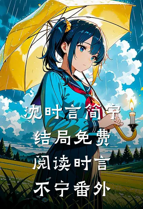 沈时言简宁结局免费阅读时言不宁番外