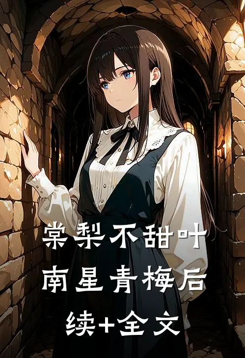 棠梨不甜叶南星青梅后续+全文