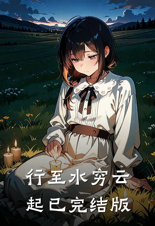 行至水穷云起已完结版