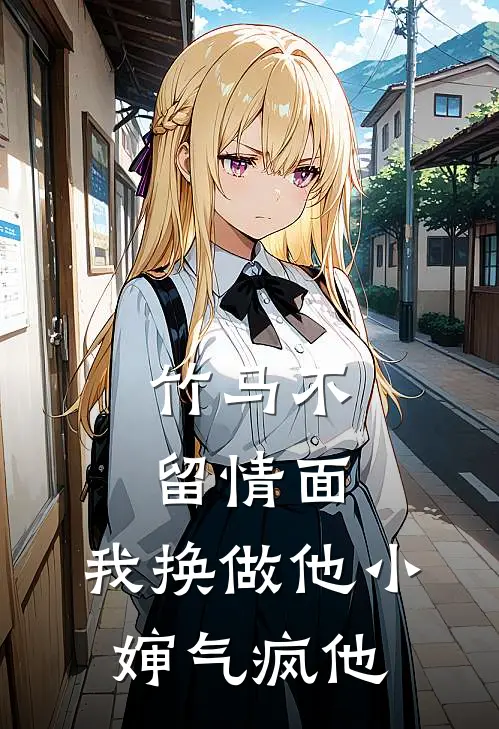 竹马不留情面，我换做他小婶气疯他