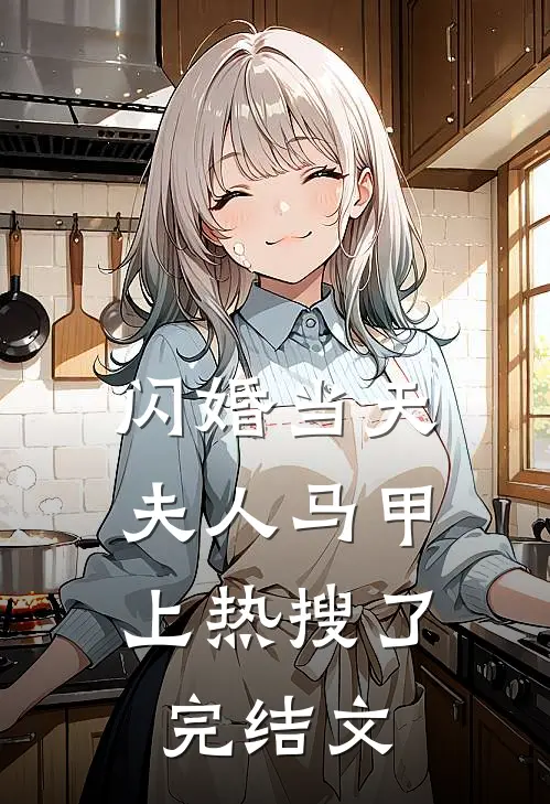 闪婚当天：夫人马甲上热搜了完结文