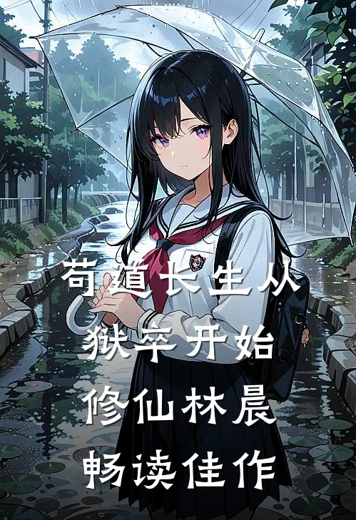 苟道长生从狱卒开始修仙林晨畅读佳作