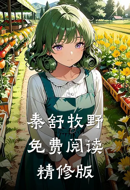 秦舒牧野免费阅读精修版