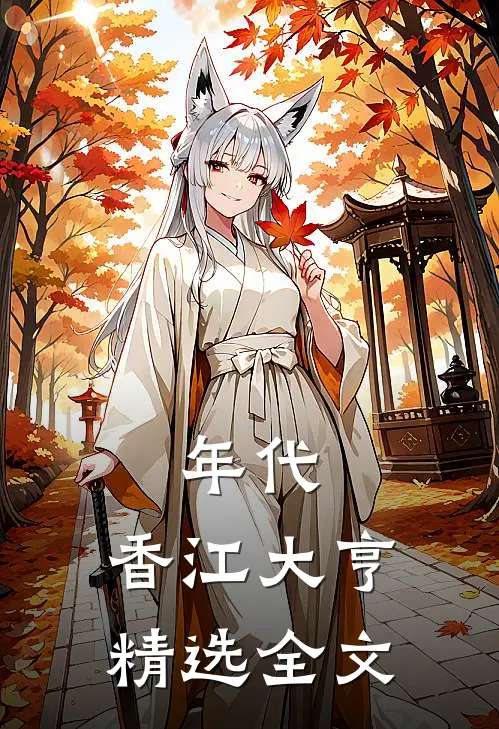 年代：香江大亨精选全文
