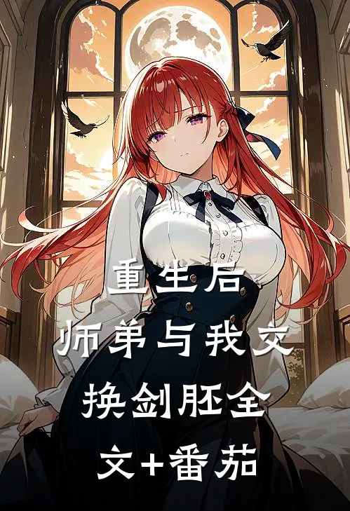 重生后，师弟与我交换剑胚全文+番茄
