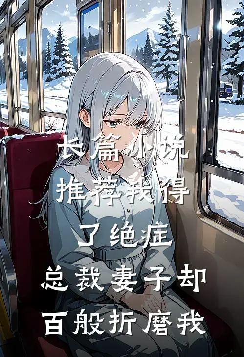 长篇小说推荐我得了绝症，总裁妻子却百般折磨我