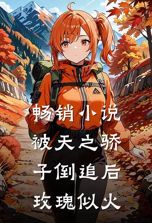 畅销小说被天之骄子倒追后，玫瑰似火