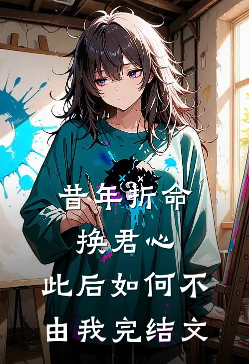 昔年折命换君心，此后如何不由我完结文