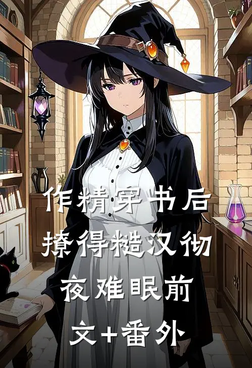 作精穿书后，撩得糙汉彻夜难眠前文+番外