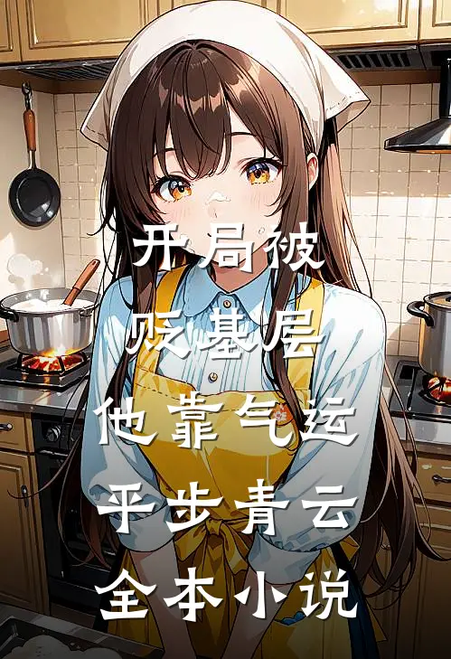 开局被贬基层，他靠气运平步青云全本小说