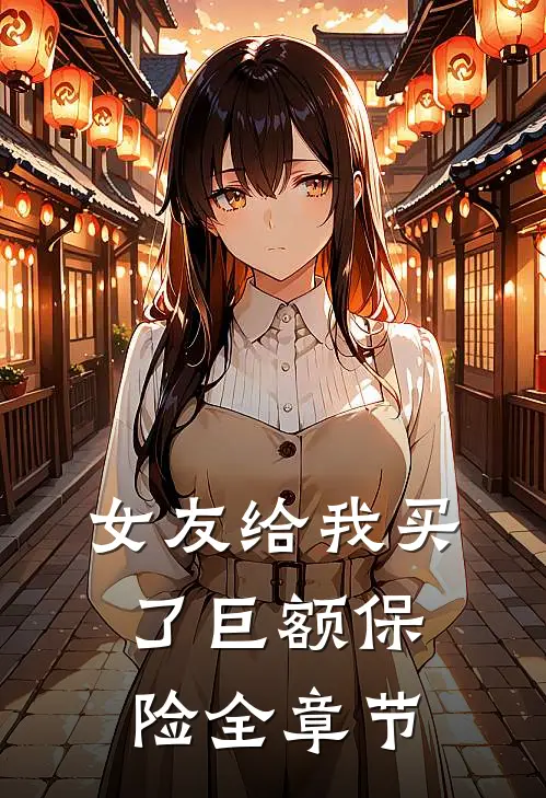 女友给我买了巨额保险全章节