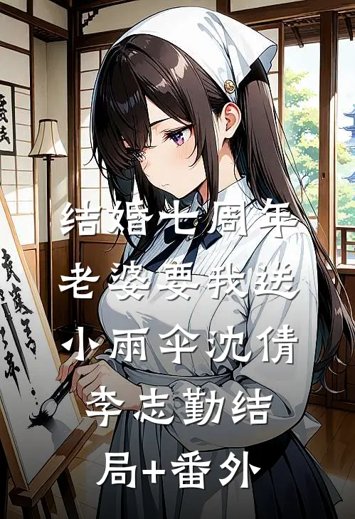 结婚七周年，老婆要我送小雨伞沈倩李志勤结局+番外