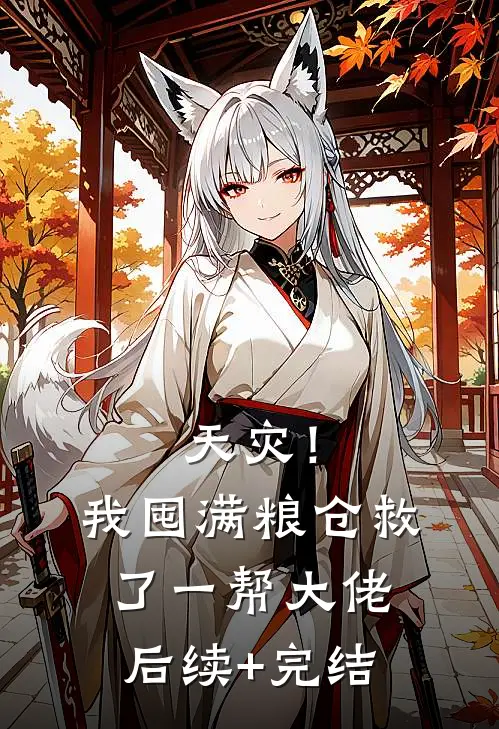 天灾！我囤满粮仓救了一帮大佬后续+完结