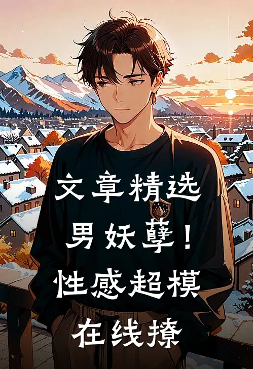 文章精选男妖孽！性感超模在线撩