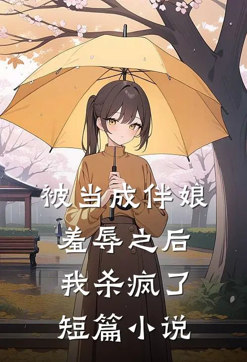 被当成伴娘羞辱之后,我杀疯了短篇