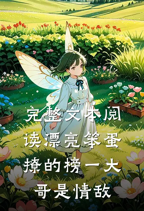 完整文本阅读漂亮笨蛋撩的榜一大哥是情敌