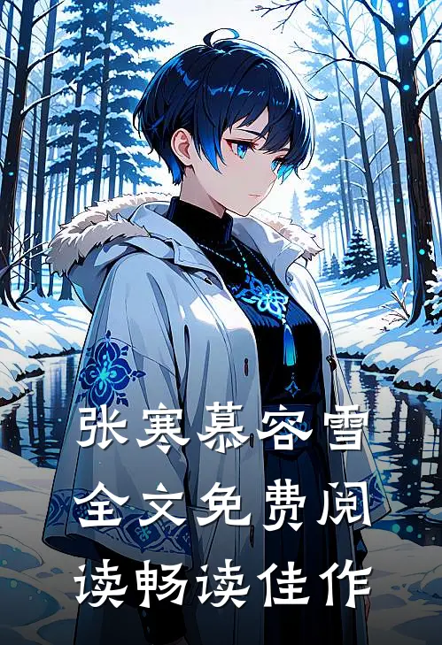 张寒慕容雪全文免费阅读畅读佳作