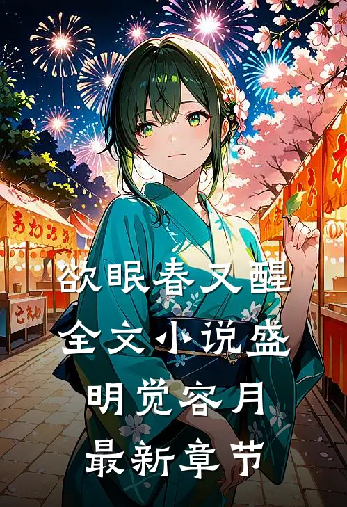 欲眠春又醒全文小说盛明觉容月最新章节