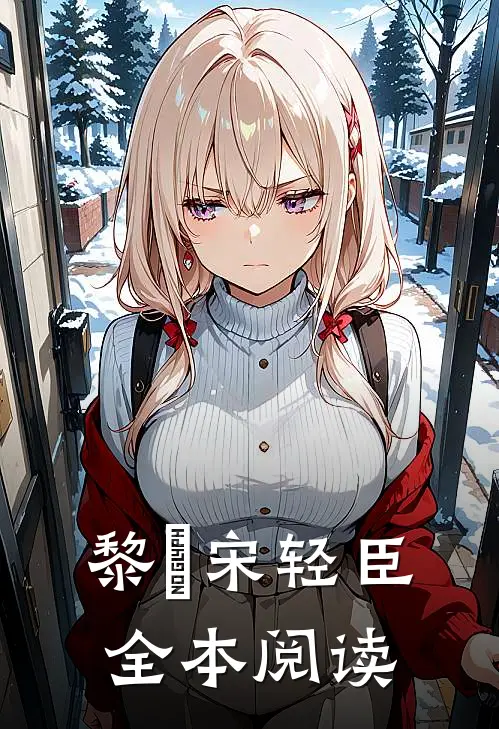 黎嫚宋轻臣全本阅读