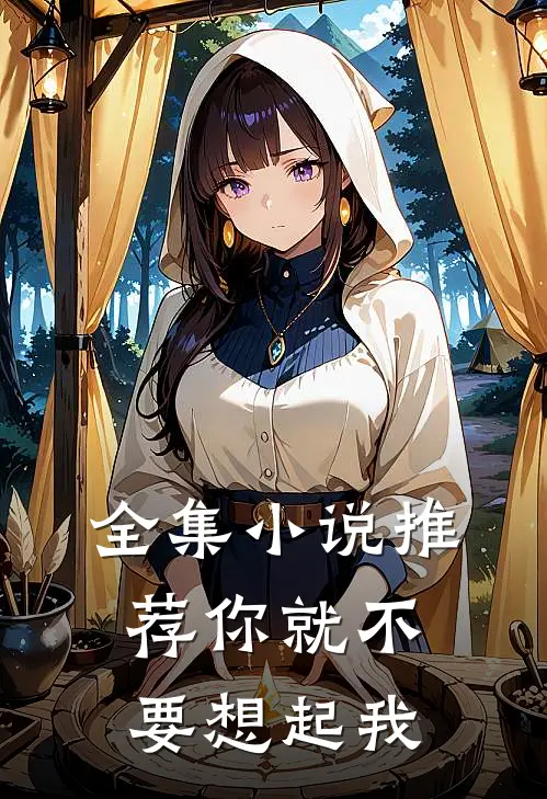 全集小说推荐你就不要想起我