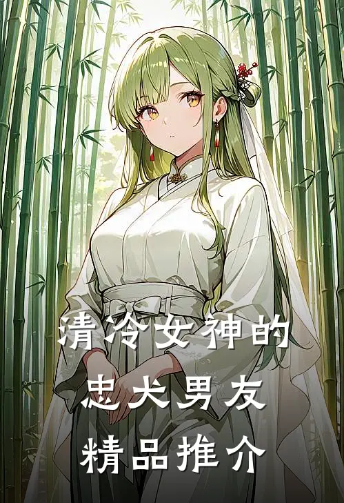 清冷女神的忠犬男友精品推介