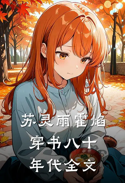 苏灵雨霍焰穿书八十年代全文