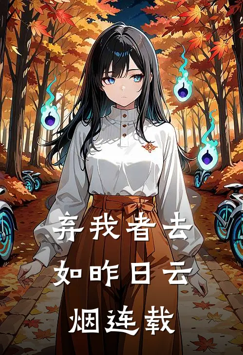 弃我者去，如昨日云烟连载