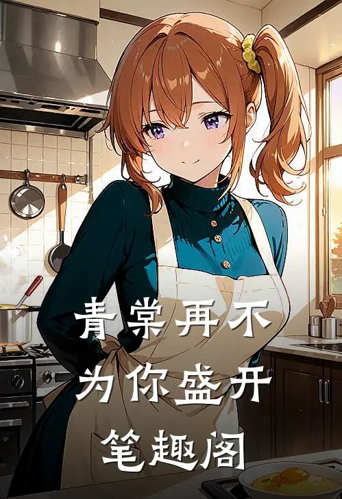 青棠再不为你盛开笔趣阁