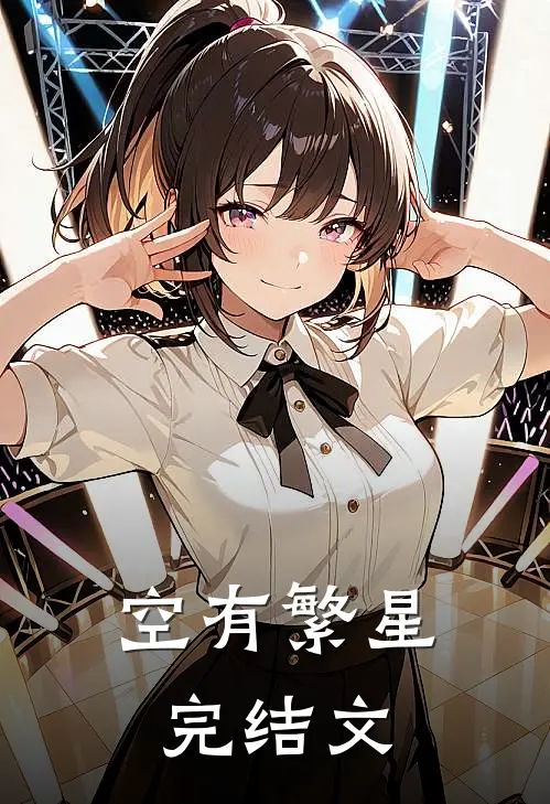 空有繁星完结文