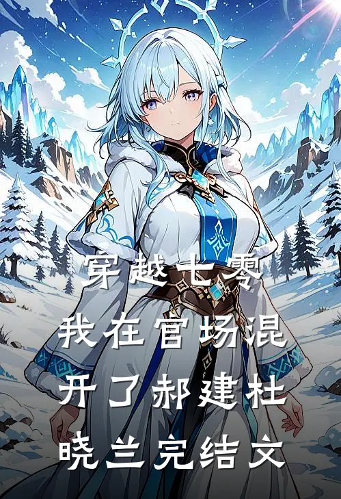 穿越七零，我在官场混开了郝建杜晓兰完结文