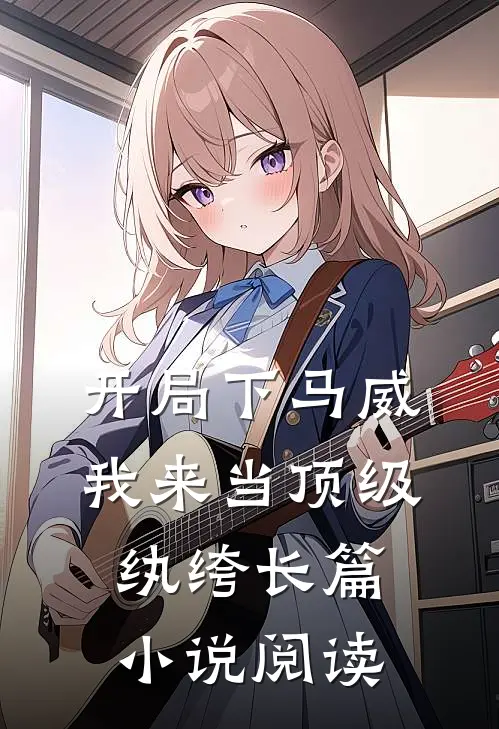 开局下马威,我来当顶级纨绔长篇小说阅读