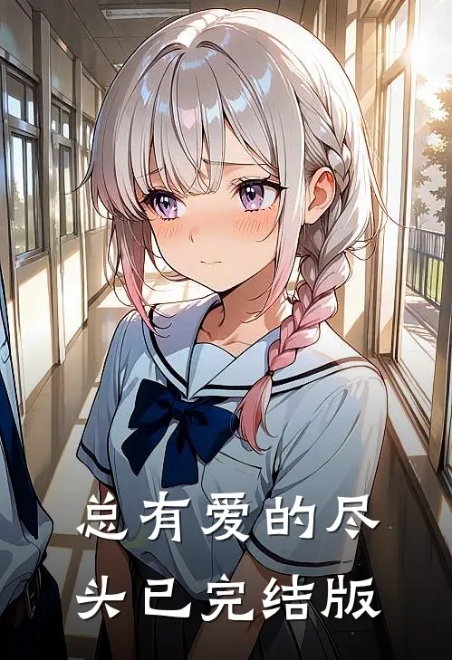 总有爱的尽头已完结版