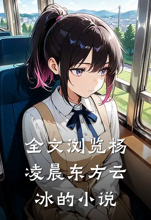 全文浏览杨凌晨东方云冰的小说