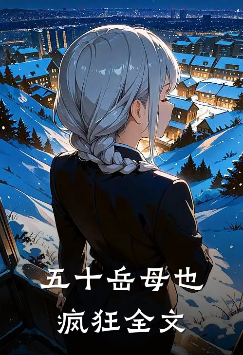 五十岳母也疯狂全文