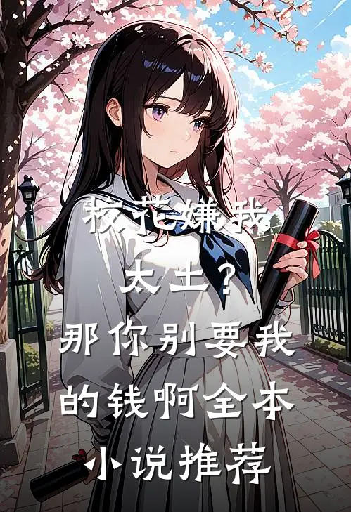 校花嫌我太土?那你别要我的钱啊全本推荐阅读