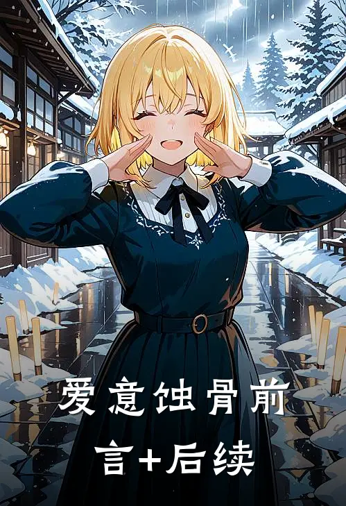 爱意蚀骨前言+后续