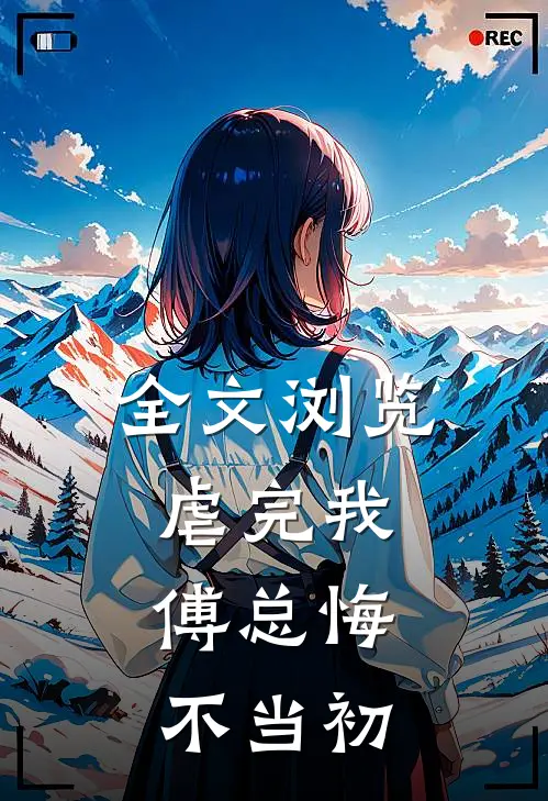 全文浏览虐完我，傅总悔不当初