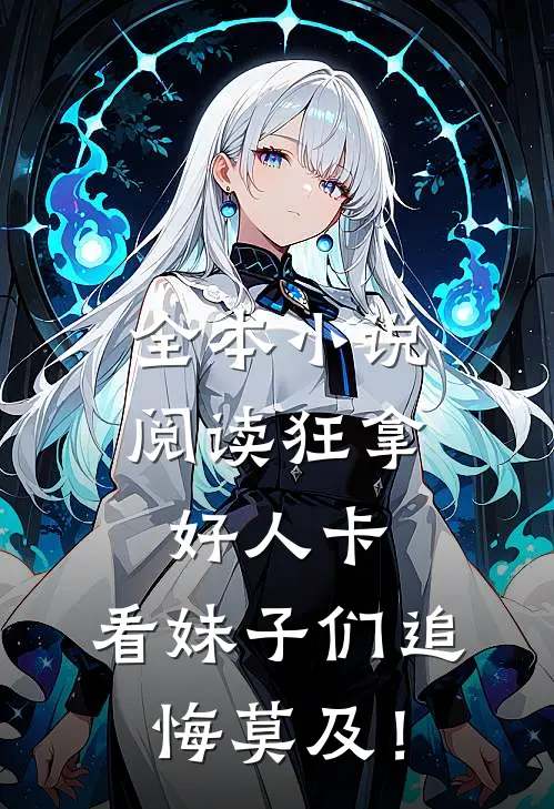 全本小说阅读狂拿好人卡，看妹子们追悔莫及！